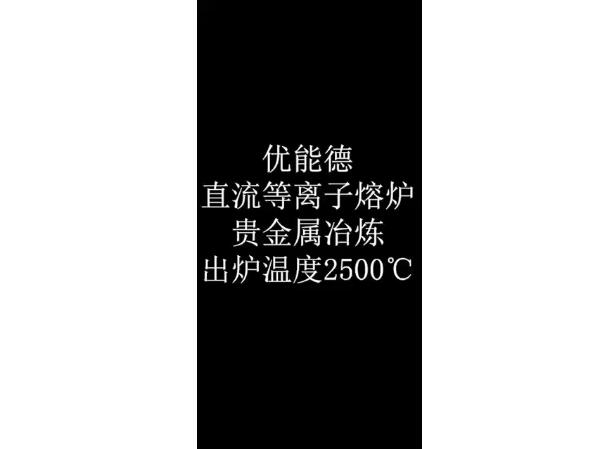 直流等離子熔爐貴金屬冶煉