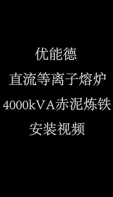 優(yōu)能德直流等離子熔爐4000KVA赤泥煉鐵安裝視頻