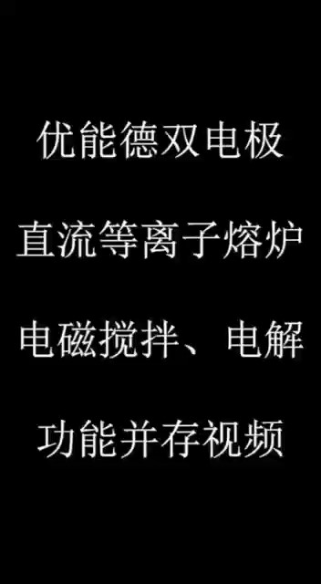 優(yōu)能德雙電極直流等離子熔爐電磁攪拌、電解功能并存視頻