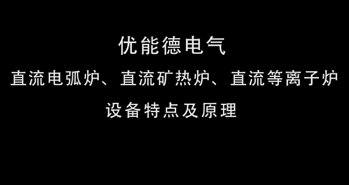 直流電弧爐、直流礦熱爐、直流等離子爐設(shè)備特點(diǎn)及原理